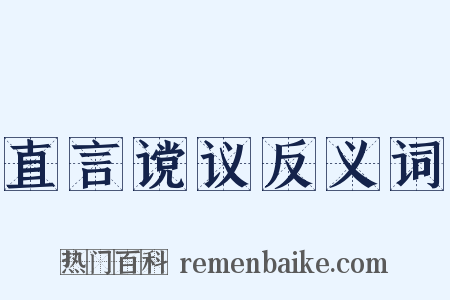 直言谠议反义词是什么意思的图片